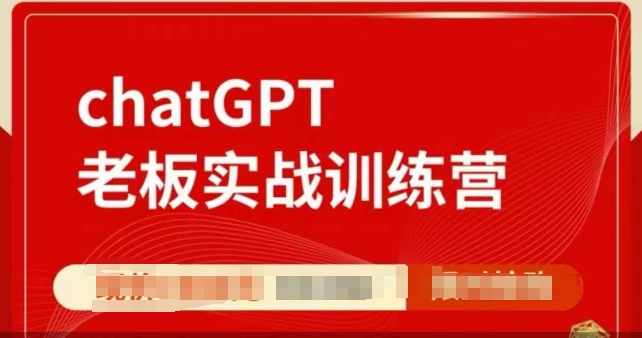 ChatGPT老板实战训练营，用GPT带飞，一人顶一个团队-创业网 - 最新网络创业项目与实战营销教程平台 | cye.cc