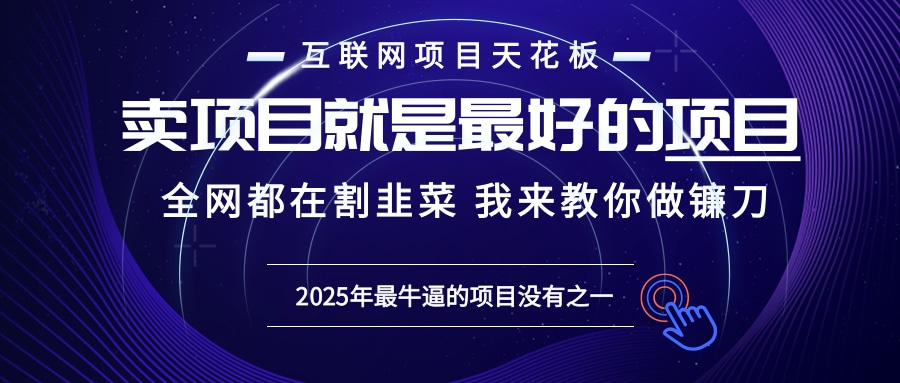 2025年普通人如何通过“知识付费”卖项目年入“百万”镰刀训练营超级IP...-创业网 - 最新网络创业项目与实战营销教程平台 | cye.cc