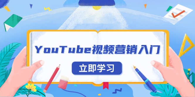 YouTube视频营销入门：账号注册指南，平台介绍与外贸推广-创业网 - 最新网络创业项目与实战营销教程平台 | cye.cc