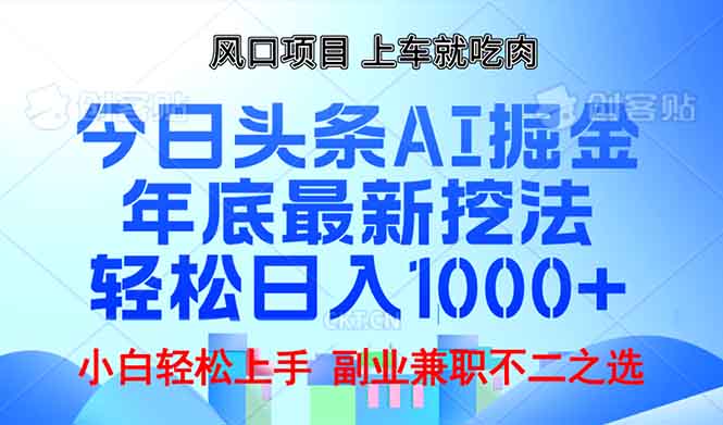 年底今日头条AI 掘金最新玩法，轻松日入1000+-创业网 - 最新网络创业项目与实战营销教程平台 | cye.cc