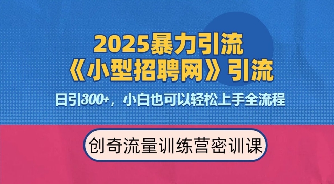 2025最新暴力引流方法，招聘平台一天引流300+，日变现多张，专业人士力荐-创业网 - 最新网络创业项目与实战营销教程平台 | cye.cc