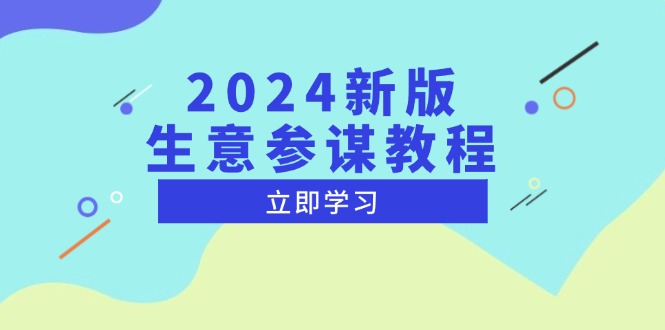 2024新版 生意参谋教程，洞悉市场商机与竞品数据, 精准制定运营策略-创业网 - 最新网络创业项目与实战营销教程平台 | cye.cc