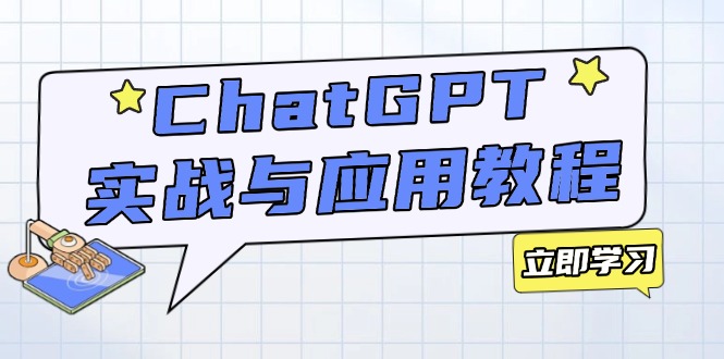 ChatGPT实战与应用：从安装使用掌握GPT，提升个人技能与工作效率-创业网 - 最新网络创业项目与实战营销教程平台 | cye.cc