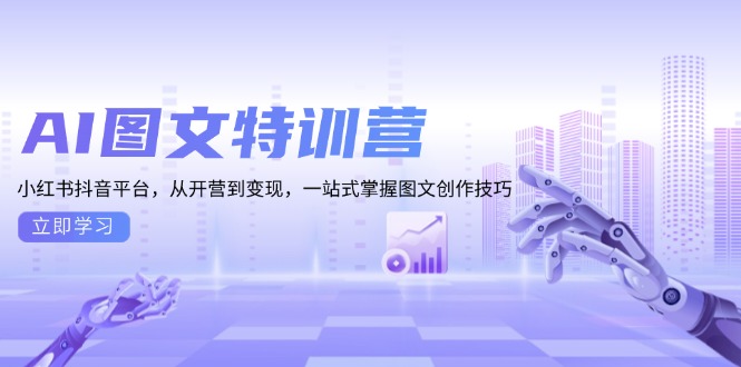 AI图文特训营：小红书抖音平台，从开营到变现，一站式掌握图文创作技巧-创业网 - 最新网络创业项目与实战营销教程平台 | cye.cc