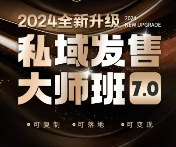 私域发售大师班7.0版，发售界鼻祖，又是一次升级迭代，从底层逻辑，到8大模型的细致落地讲解(录音)-创业网 - 最新网络创业项目与实战营销教程平台 | cye.cc