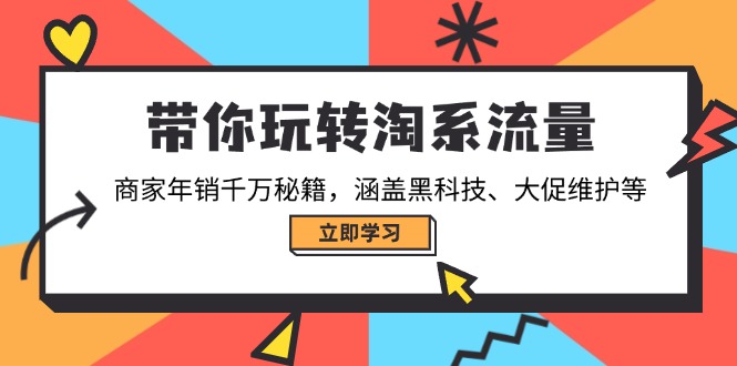 带你玩转淘系流量，商家年销千万秘籍，涵盖黑科技、大促维护等-创业网 - 最新网络创业项目与实战营销教程平台 | cye.cc