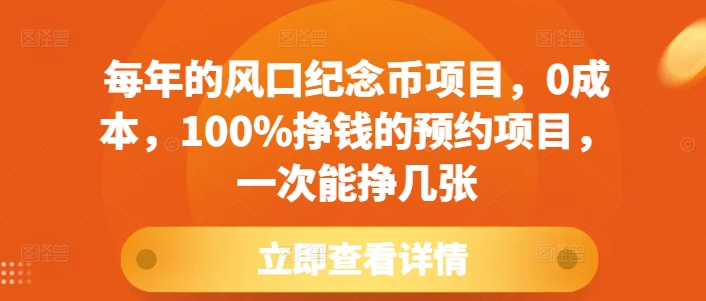 每年的风口纪念币项目，0成本，100%挣钱的预约项目，一次能挣几张【揭秘】-创业网 - 最新网络创业项目与实战营销教程平台 | cye.cc
