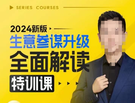 2024新版生意参谋升级全面解读特训课，新版策略方法揭秘，后台深度解读新版生意参谋-创业网 - 最新网络创业项目与实战营销教程平台 | cye.cc