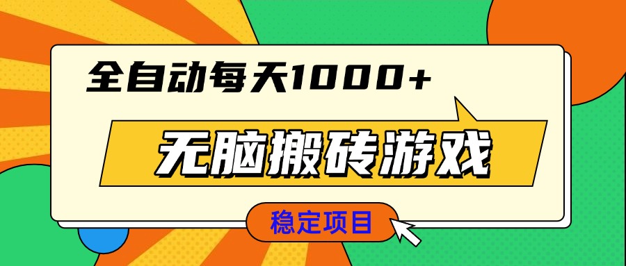 无脑搬砖游戏，全自动每天1000+ 适合新手小白操作-创业网 - 最新网络创业项目与实战营销教程平台 | cye.cc