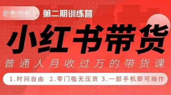 小Red书带货42天训练营 2.0版，宝妈+自由职+上班族+大学生，提高副业收入的大红利项目-创业网 - 最新网络创业项目与实战营销教程平台 | cye.cc