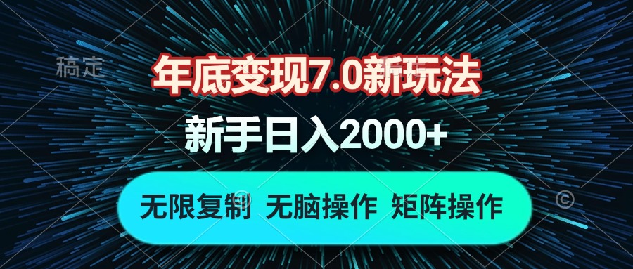 年底变现7.0新玩法，单机一小时18块，无脑批量操作日入2000+-创业网 - 最新网络创业项目与实战营销教程平台 | cye.cc