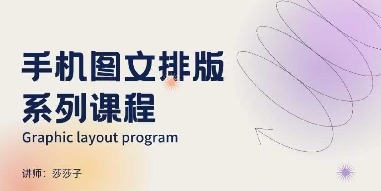 手机图文排版系列课程，​朋友圈美学营销/图文排版设计等-创业网 - 最新网络创业项目与实战营销教程平台 | cye.cc