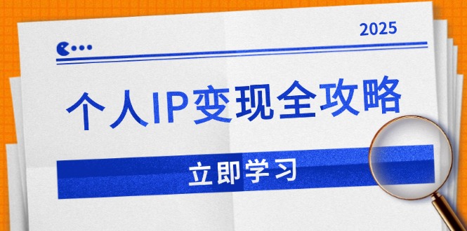 个人IP变现全攻略：私域运营,微信技巧,公众号运营一网打尽,助力品牌推广-创业网 - 最新网络创业项目与实战营销教程平台 | cye.cc