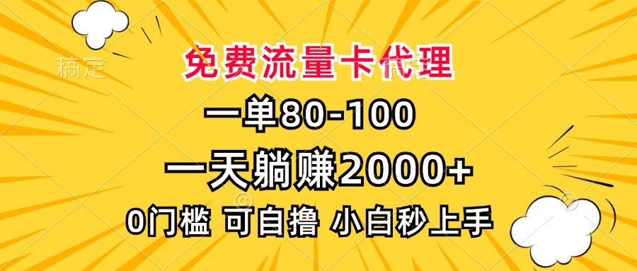 一单80，免费流量卡代理，一天躺赚2000+，0门槛，小白也能轻松上手-创业网 - 最新网络创业项目与实战营销教程平台 | cye.cc