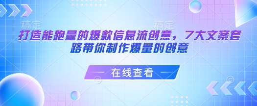 打造能跑量的爆款信息流创意，7大文案套路带你制作爆量的创意-创业网 - 最新网络创业项目与实战营销教程平台 | cye.cc