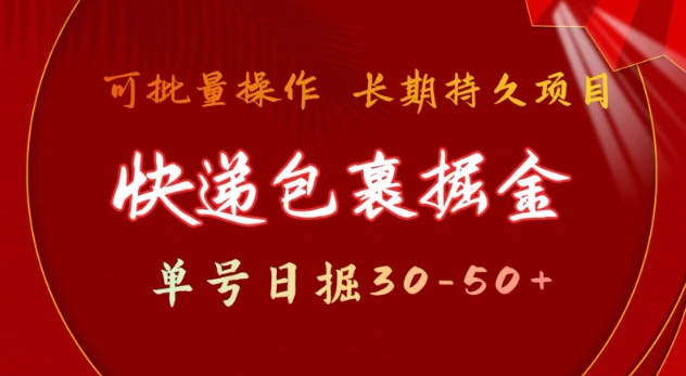 快递包裹撸金 单号日撸30-50+ 可批量 长久稳定收益【揭秘】-创业网 - 最新网络创业项目与实战营销教程平台 | cye.cc