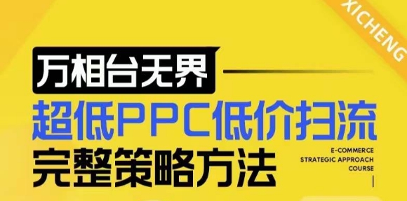 【2024新版】万相台无界，超低PPC低价扫流完整策略方法，店铺核心选款和低价盈选款方法-创业网 - 最新网络创业项目与实战营销教程平台 | cye.cc