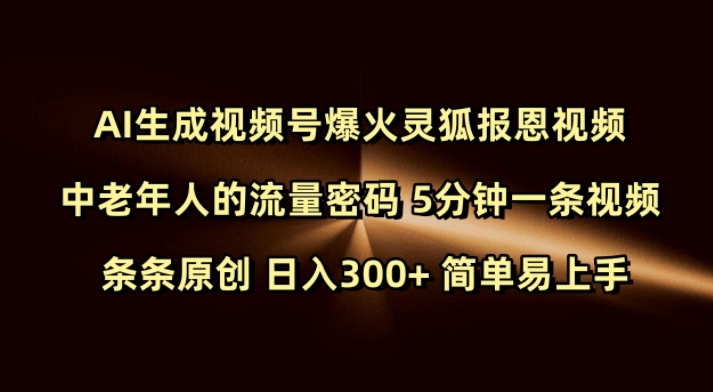 Ai生成视频号爆火灵狐报恩视频 中老年人的流量密码 5分钟一条视频 条条原创 日入300+ 简单易上手-创业网 - 最新网络创业项目与实战营销教程平台 | cye.cc
