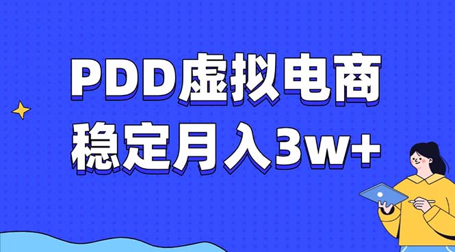 PDD虚拟电商教程，稳定月入3w+，最适合普通人的电商项目-创业网 - 最新网络创业项目与实战营销教程平台 | cye.cc
