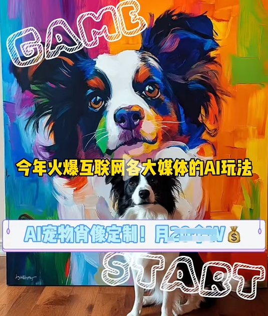 AI宠物写真变现商业课，全网爆火的AI宠物肖像定制项目，月入几个-创业网 - 最新网络创业项目与实战营销教程平台 | cye.cc