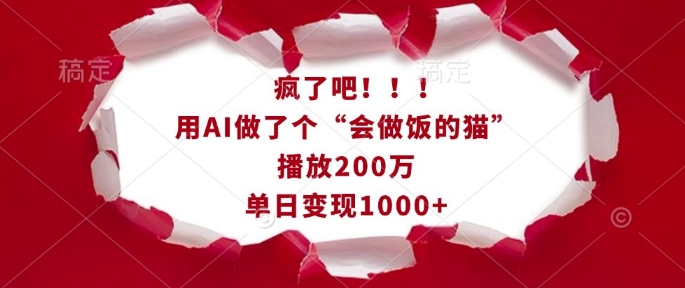 疯了吧！用AI做了个“会做饭的猫”，播放200万，单日变现1k-创业网 - 最新网络创业项目与实战营销教程平台 | cye.cc