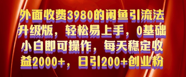 外面收费3980的闲鱼引流法，轻松易上手,0基础小白即可操作，日引200+创业粉的保姆级教程【揭秘】-创业网 - 最新网络创业项目与实战营销教程平台 | cye.cc