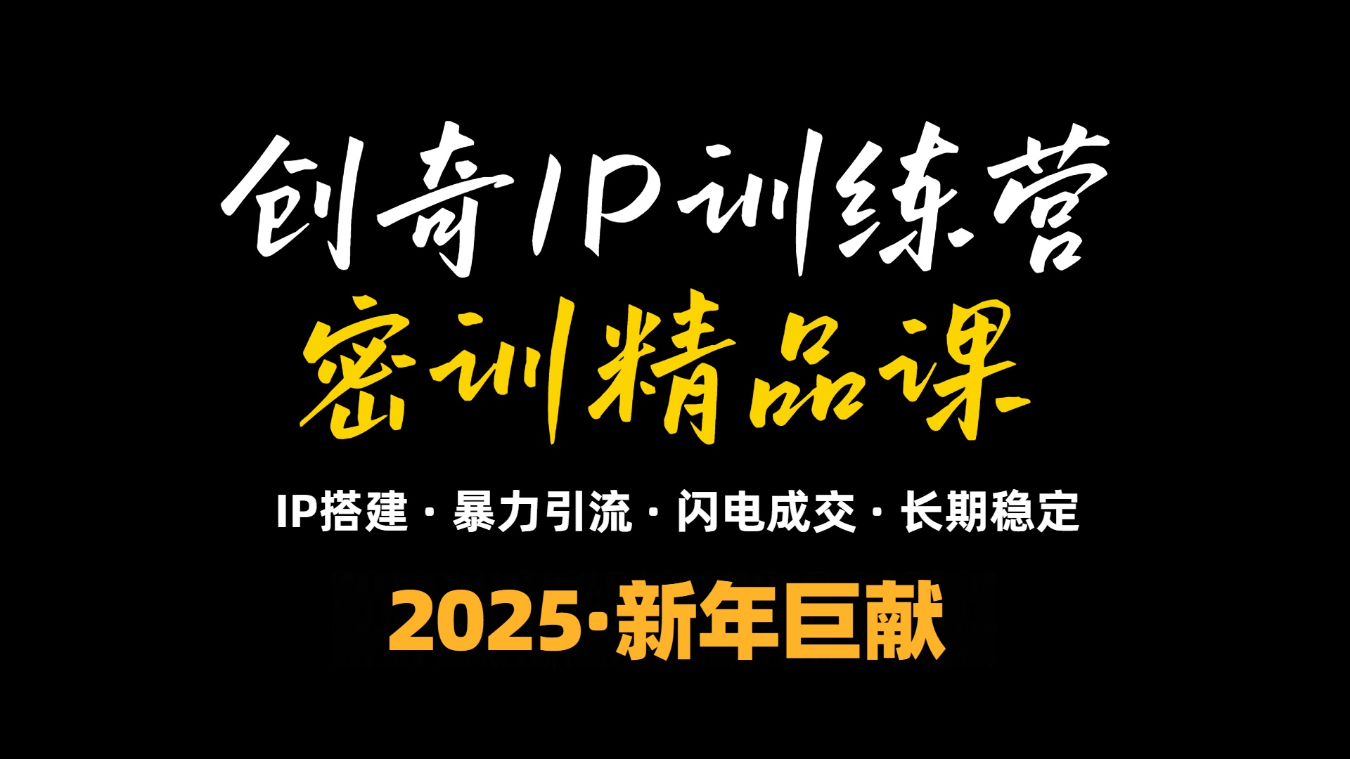 2025年“知识付费IP训练营”小白避坑年赚百万，暴力引流，闪电成交-创业网 - 最新网络创业项目与实战营销教程平台 | cye.cc
