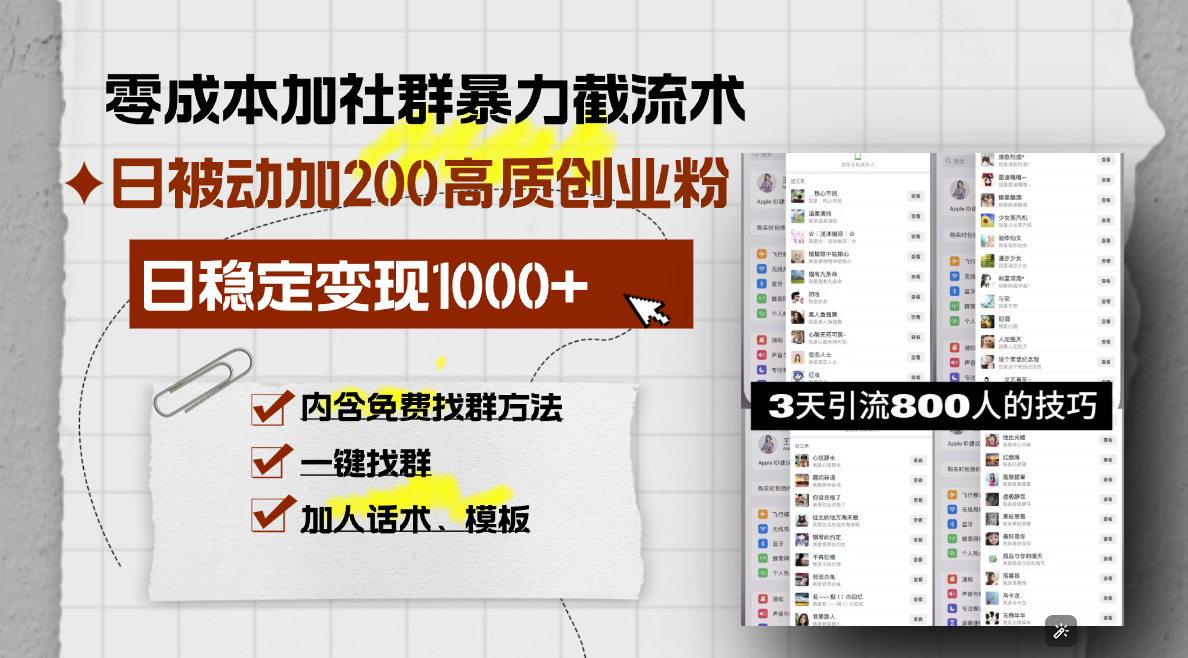 零成本加社群暴力截流术，日被动添加200+高质创业粉 ，日变现1000+，内...-创业网 - 最新网络创业项目与实战营销教程平台 | cye.cc