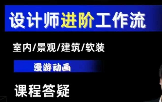 AI设计工作流，设计师必学，室内/景观/建筑/软装类AI教学【基础+进阶】-创业网 - 最新网络创业项目与实战营销教程平台 | cye.cc