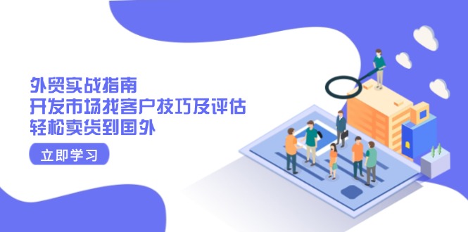 外贸实战指南：开发市场找客户技巧及评估，轻松卖货到国外-创业网 - 最新网络创业项目与实战营销教程平台 | cye.cc