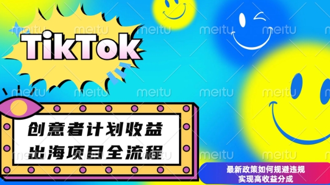 最新TikTok创意者计划开通条件及变现，如何规避违规实现高收益分成【揭秘】-创业网 - 最新网络创业项目与实战营销教程平台 | cye.cc
