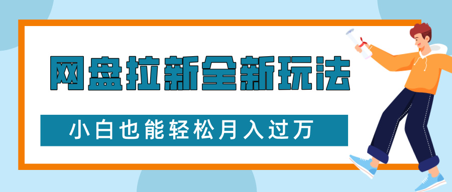 网盘拉新全新玩法，免费复习资料引流大学生粉二次变现，小白也能轻松月入过W【揭秘】-创业网 - 最新网络创业项目与实战营销教程平台 | cye.cc
