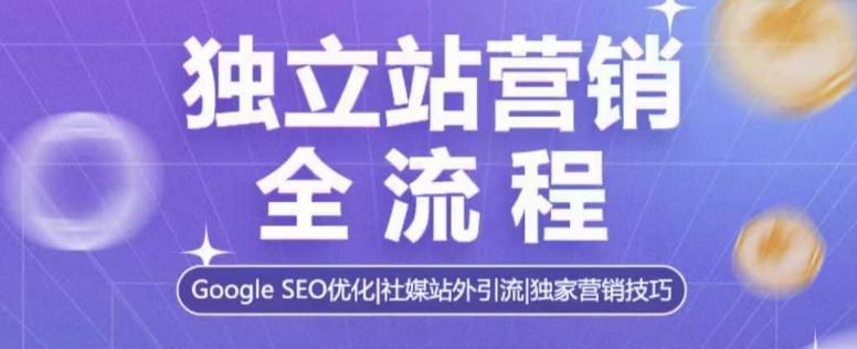 独立站营销全流程，Google SEO优化，社媒站外引流，独家营销技巧-创业网 - 最新网络创业项目与实战营销教程平台 | cye.cc
