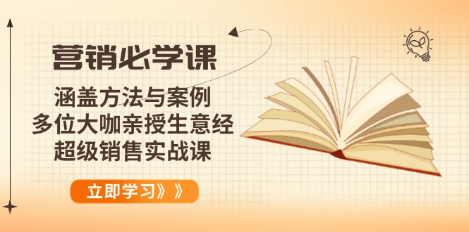 营销必学课：涵盖方法与案例、多位大咖亲授生意经，超级销售实战课-创业网 - 最新网络创业项目与实战营销教程平台 | cye.cc