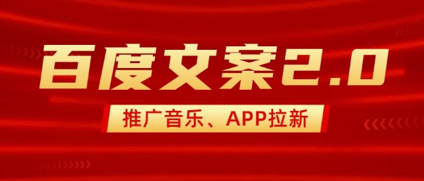 最新“百度文案”2.0推广音乐，2分钟一个作品，小白轻松上手-创业网 - 最新网络创业项目与实战营销教程平台 | cye.cc