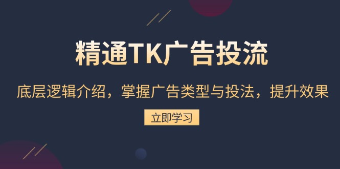 精通TK广告投流：底层逻辑介绍，掌握广告类型与投法，提升效果-创业网 - 最新网络创业项目与实战营销教程平台 | cye.cc