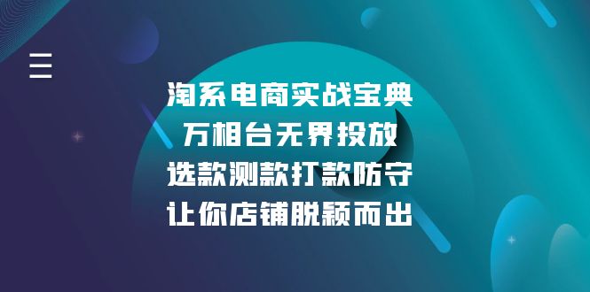 淘系电商实战宝典：万相台无界投放，选款测款打款防守，让你店铺脱颖而出-创业网 - 最新网络创业项目与实战营销教程平台 | cye.cc