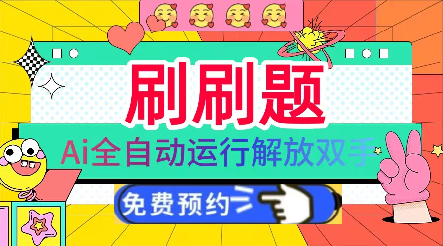 刷刷题Ai全自动运行，每天半小时轻松搞几张，管道收益轻松日入1000+-创业网 - 最新网络创业项目与实战营销教程平台 | cye.cc