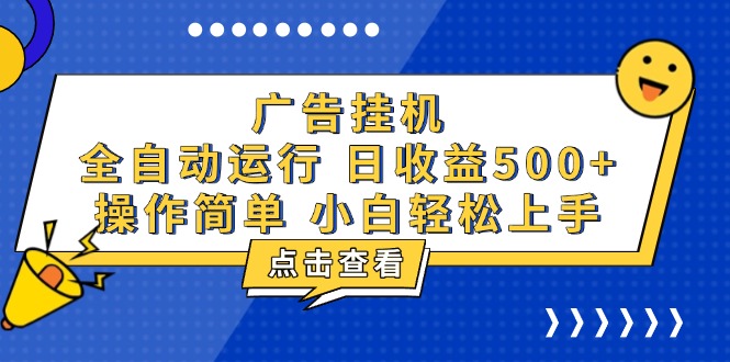 广告挂机，知识分享，全自动500+项目-创业网 - 最新网络创业项目与实战营销教程平台 | cye.cc