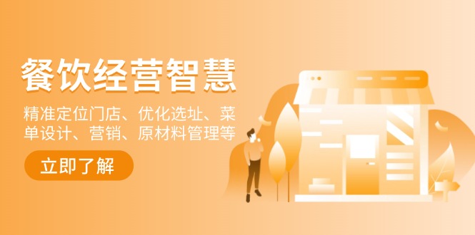 餐饮店经营智慧：精准定位门店、优化选址、菜单设计、营销、原材料管理等-创业网 - 最新网络创业项目与实战营销教程平台 | cye.cc