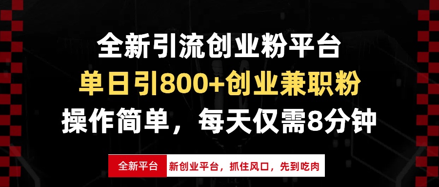 全新引流创业粉平台，单日引800+创业兼职粉，抓住风口先到吃肉，每天仅...-创业网 - 最新网络创业项目与实战营销教程平台 | cye.cc