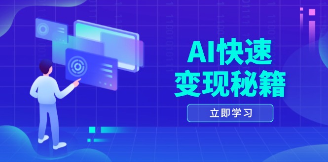 AI快速变现秘籍：掌握四重策略，六步提取核心，开启书变课之旅-创业网 - 最新网络创业项目与实战营销教程平台 | cye.cc