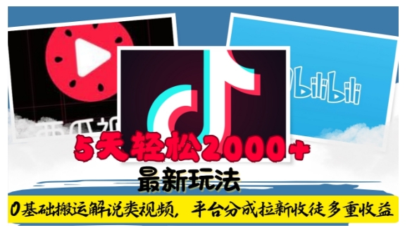 利用工具0基础搬运解说类视频，平台分成拉新双重收益，5天轻松2k【揭秘】-创业网 - 最新网络创业项目与实战营销教程平台 | cye.cc