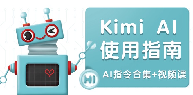 Kimi AI使用指南：涵盖多领域指令，全面升级创作效率 (AI指令合集+视频课-创业网 - 最新网络创业项目与实战营销教程平台 | cye.cc