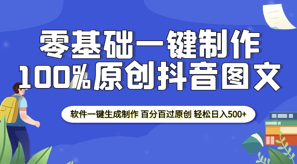 2025零基础制作100%过原创抖音图文 软件一键生成制作 轻松日入500+-创业网 - 最新网络创业项目与实战营销教程平台 | cye.cc