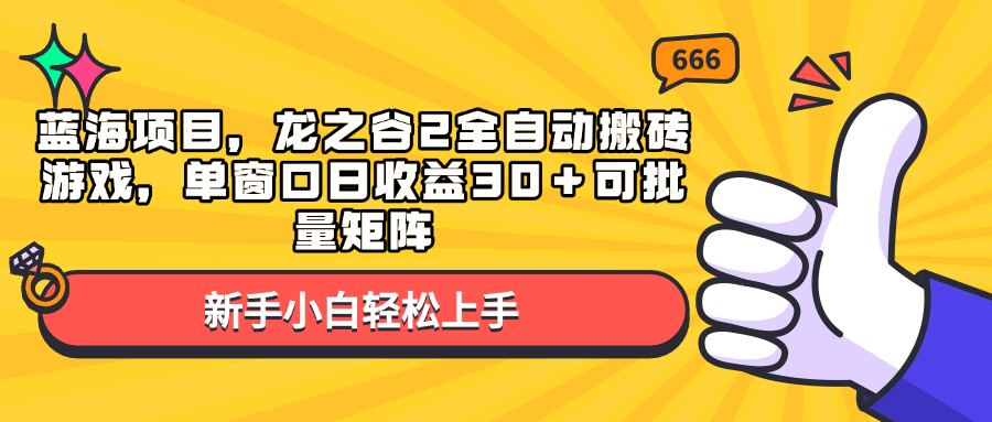 蓝海项目，龙之谷2全自动搬砖游戏，单窗口日收益30＋可批量矩阵-创业网 - 最新网络创业项目与实战营销教程平台 | cye.cc