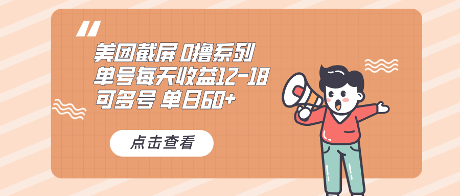 0撸系列 美团截屏 单号12-18 单日60+ 可批量-创业网 - 最新网络创业项目与实战营销教程平台 | cye.cc