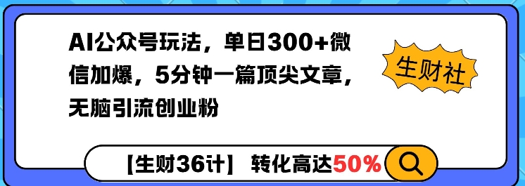 AI公众号玩法，单日300+微信加爆，5分钟一篇顶尖文章无脑引流创业粉-创业网 - 最新网络创业项目与实战营销教程平台 | cye.cc