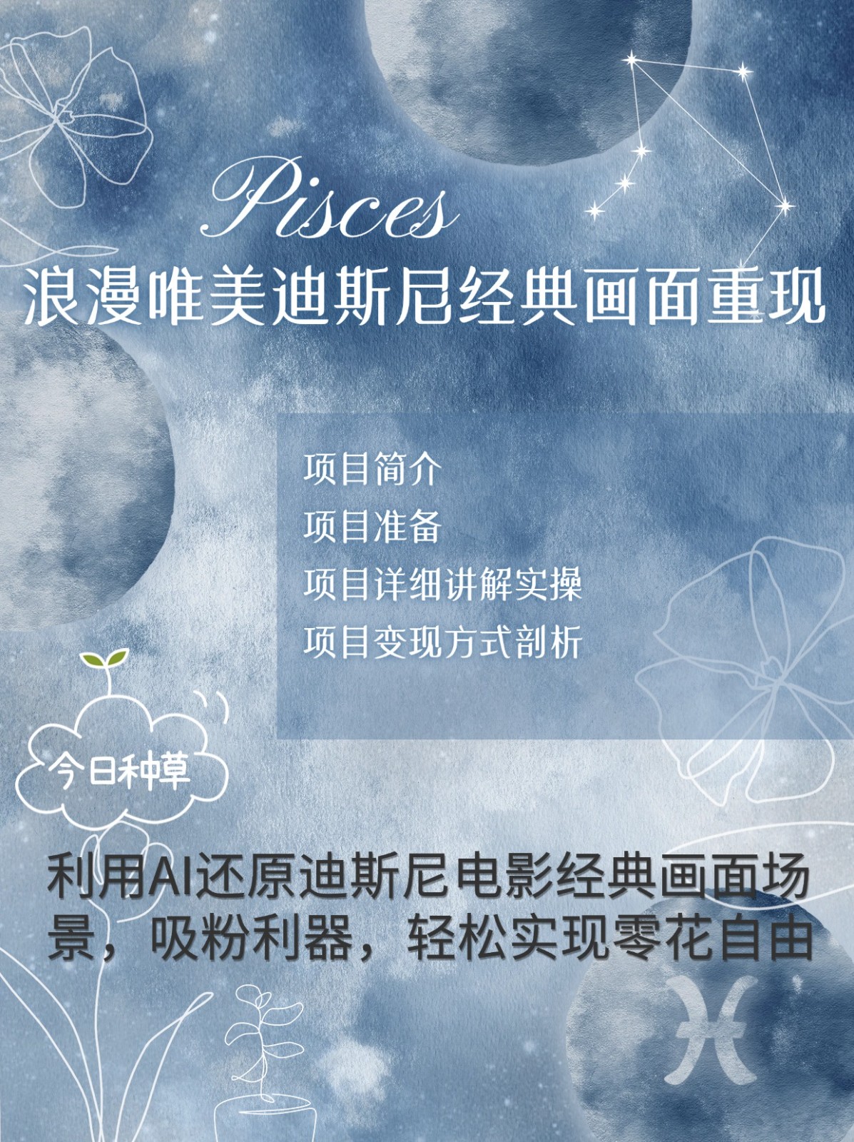 烂漫唯美画面重现，手把手教你如何利用AI还原迪斯尼电影经典画面，轻松实现零花自由-创业网 - 最新网络创业项目与实战营销教程平台 | cye.cc