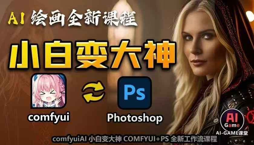 AI绘画全新课程，AI小白变大神COMFYUI+PS全新工作流课程，学会能创作无限可能-创业网 - 最新网络创业项目与实战营销教程平台 | cye.cc